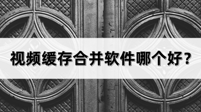 bin缓存视频合并软件