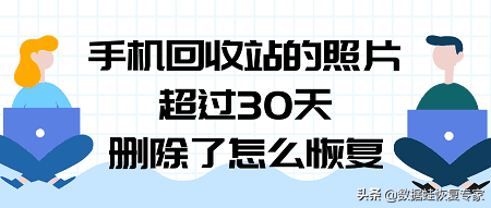 手机回收站的照片删了怎么恢复最快