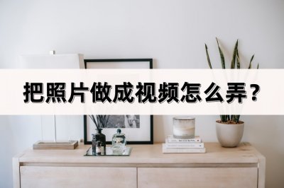照片视频制作软件APP哪个好 最新免费相册制作方法