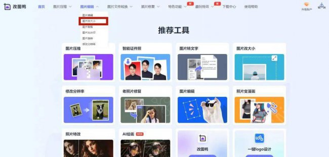 怎么修改图片尺寸大小