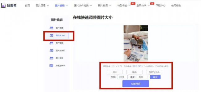 怎么修改图片尺寸大小