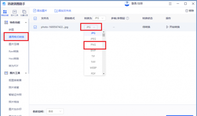 图片转换成png格式