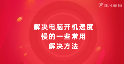 笔记本电脑启动速度慢怎么办解决 电脑开机特别久解决办法