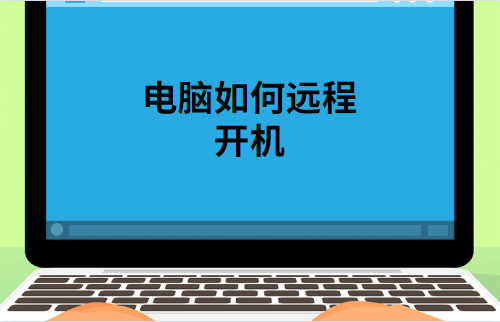 手机怎么远程控制电脑开关机时间