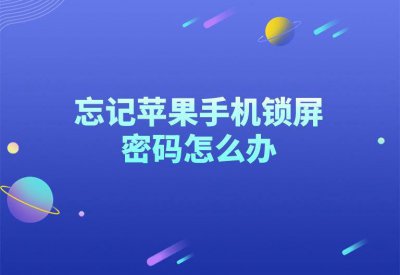 平板ipad锁屏密码忘了怎么办 屏幕使用密码忘了解开办法