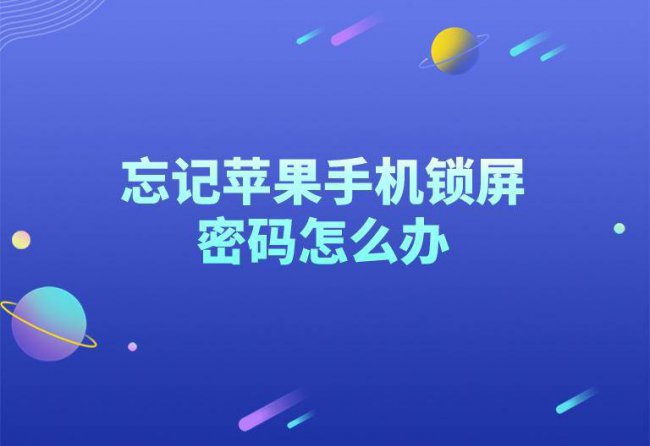 平板ipad锁屏密码忘了怎么办