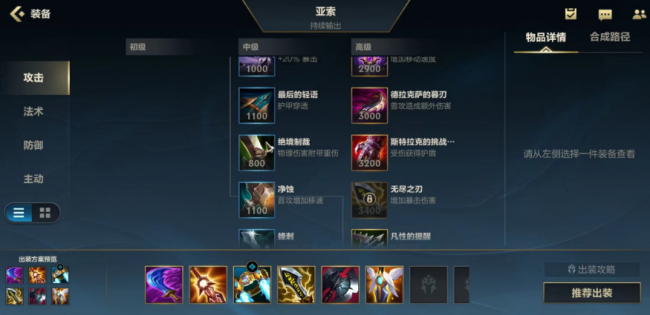 最新英雄联盟亚索出装顺序