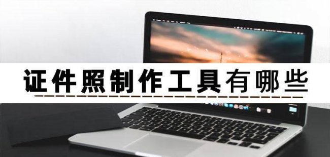 证件照片处理工具怎么使用