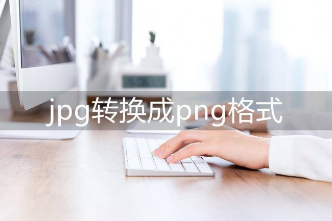 手机照片jpg格式怎么改成png格式