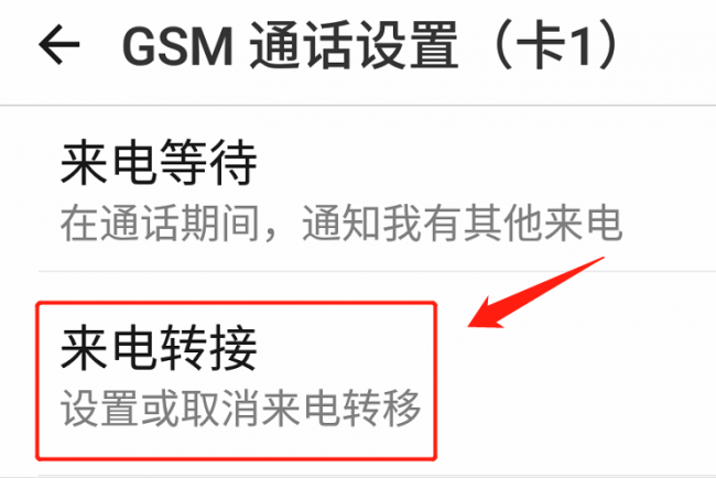 解除座机转接到手机怎么设置