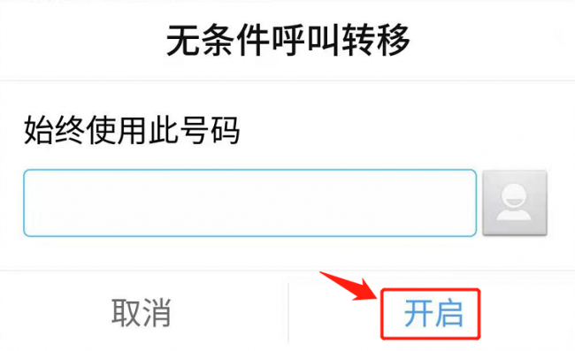 解除座机转接到手机怎么设置