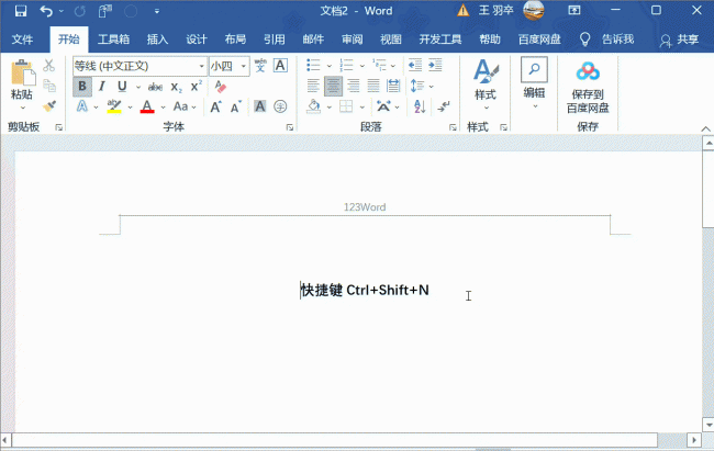 word怎么把页眉的线去掉