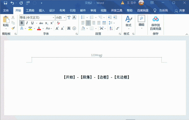 word怎么把页眉的线去掉