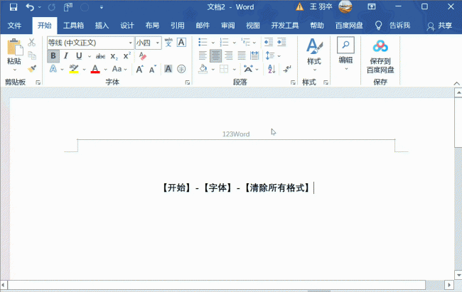 word怎么把页眉的线去掉