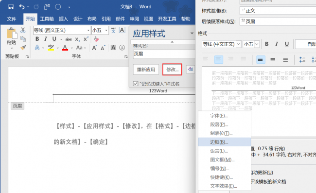 word怎么把页眉的线去掉