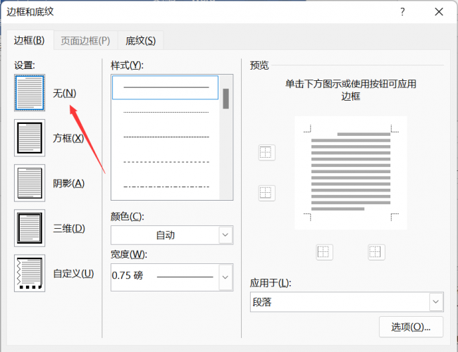 word怎么把页眉的线去掉