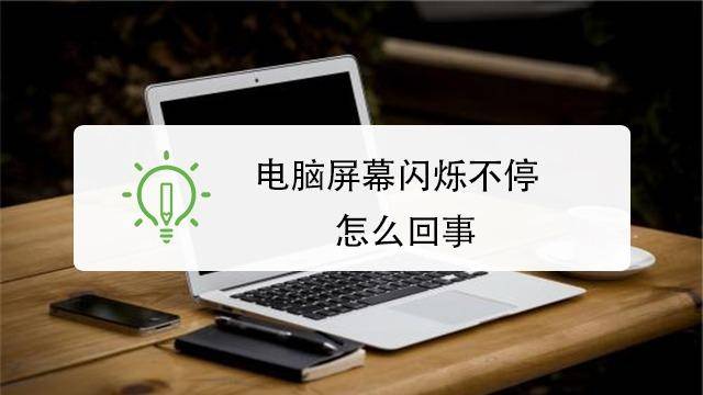 电脑屏幕闪烁不停怎么回事