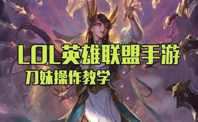 lol手游刀妹出装天赋 英雄联盟手游刀妹最强出装