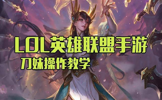 lol手游刀妹出装天赋