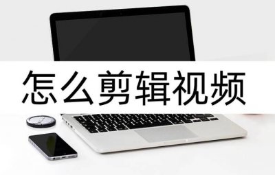 手机怎么剪切视频中的一部分 自己录的视频剪切方式