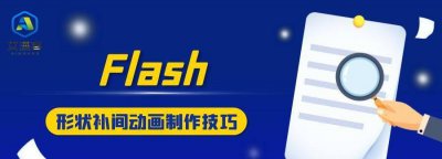 flash动画制作过程步骤有哪些 简述制作flash动画的大致过程