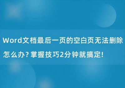 word文档空白页删除不了怎么办 多出来的空白页删除方式