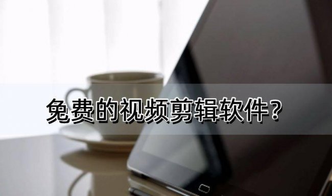 免费视频编辑软件哪个最好用