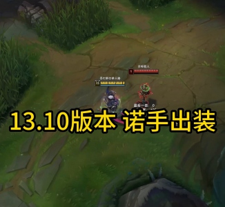 诺克萨斯最新出装和符文 详解诺克萨斯诺手装备