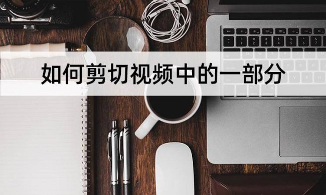 怎样截取视频中的一段音频