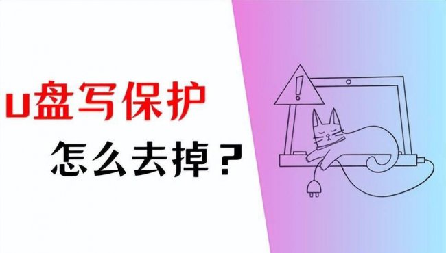 电脑该卷已设置为写保护