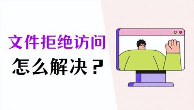 电脑文件拒绝访问是怎么回事 文件夹拒绝访问解决方法