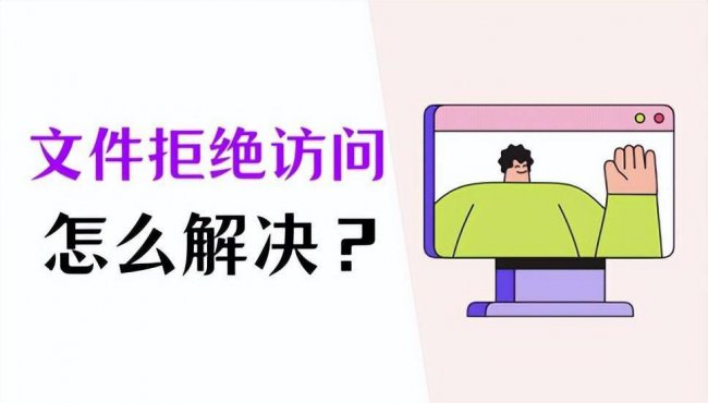 电脑文件拒绝访问是怎么回事