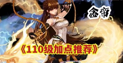 2023年dnf百花技能加点 110版本女气功装备推荐