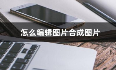 照片p图合成照片怎么弄 两张图片无缝合成一张的软件推荐