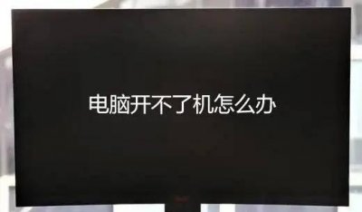 电脑可以启动但是屏幕不显示怎么办 详解电脑启动不显示的原因