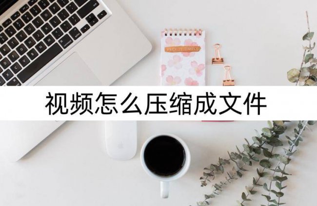 手机视频怎么弄成文件形成