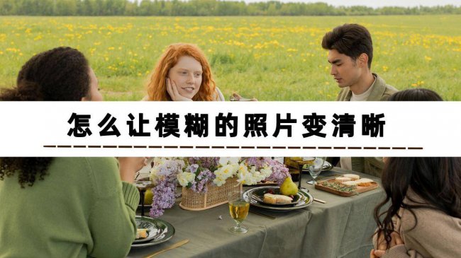 手机照片模糊怎么修复高清