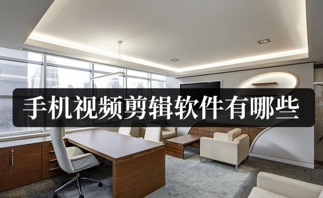 把照片制作成视频的软件有哪些