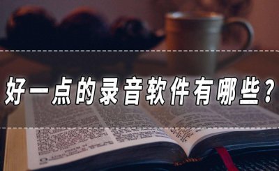 免费的录音软件app哪个好用 不收费的手机录音软件推荐