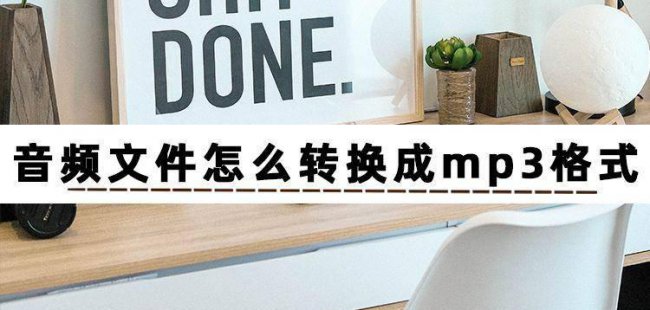 音频amr格式如何转mp3格式