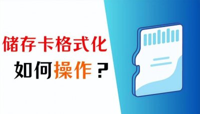 sd卡格式化软件哪个好 相机sd卡格式化后数据恢复方法
