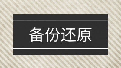 tib文件系统还原步骤 分享tib镜像文件还原教程