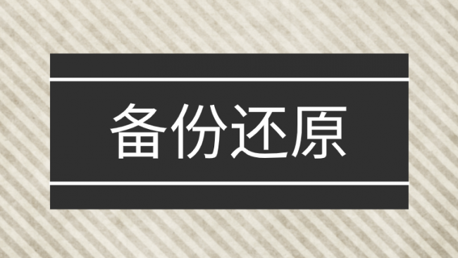 tib文件系统还原步骤