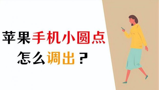苹果手机屏幕上的小圆点怎么关闭