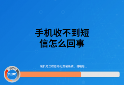 手机收不到短信是怎么回事 关于手机短信一键恢复技巧