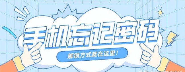 苹果手机解锁密码忘了怎么解锁