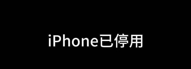 iphone已停用itunes怎么连接