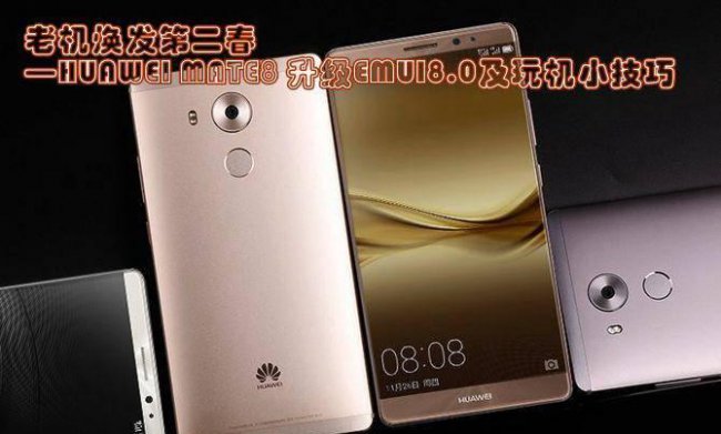 华为mate8哪个版本好用又便宜