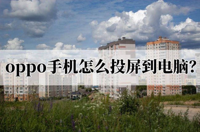 oppor7手机连接电脑步骤