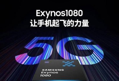 三星e1080相当于高通什么处理器的 搭载三星e1080芯片的手机型号